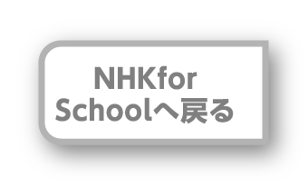 NHK for School TOPへ戻る