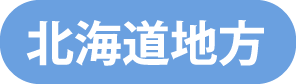 北海道地方