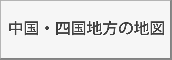 中国 四国地方 州 地方別メニュー 中学校社会科地図 帝国書院