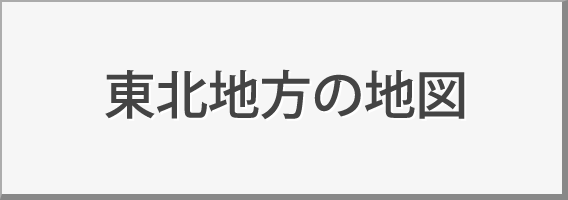 東北地方 州 地方別メニュー 中学校社会科地図 帝国書院