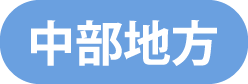 中部地方