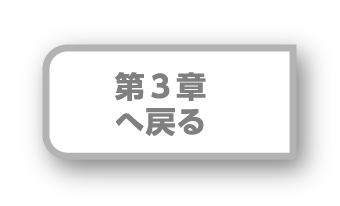 第３章へ戻る