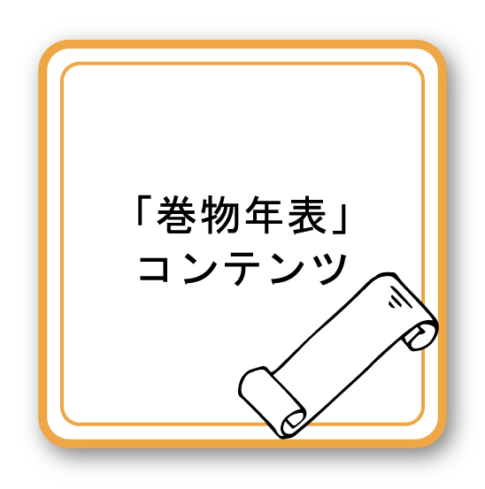 「巻物年表」コンテンツ