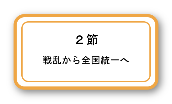 ＮＨＫfor School 第３章｜中学生の歴史｜帝国書院