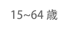 15～64歳