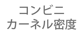 コンビニカーネル密度