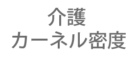 介護カーネル密度