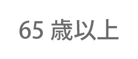 65歳以上