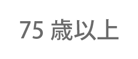 75歳以上