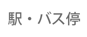 駅・バス停