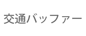 交通バッファー