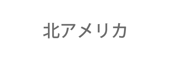 北アメリカ