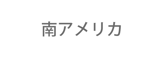 南アメリカ