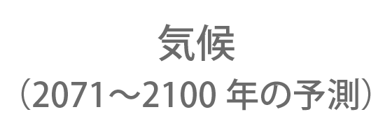 気候（2070～2100の予測）