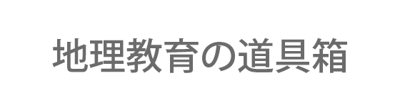 地理教育の道具箱