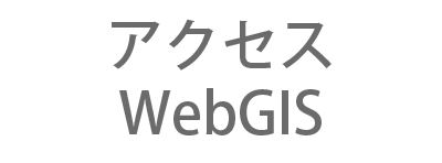 アクセス WebGIS