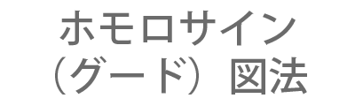 ホモロサイン（グード）図法