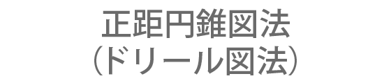 正距円錐図法（ドリール図法）