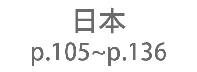 日本 p.105～p.136