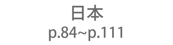 日本 p.84～p.111