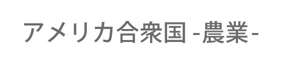 アメリカ合衆国 -産業-