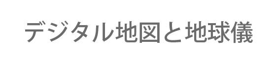 デジタル地図と地球儀