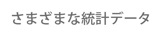 さまざまな統計データ