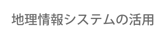 地理情報システムの活用