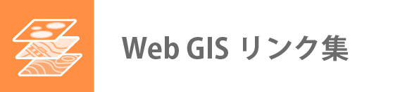 Web GIS リンク集
