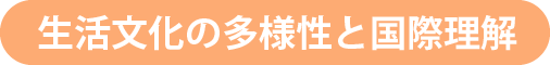 生活文化の多様性と国際理解