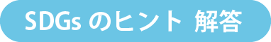 SDGsのヒント 解答