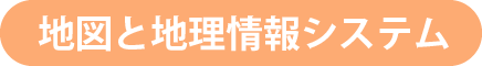 地理と地理情報システム