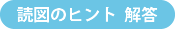 読図のヒント 解答