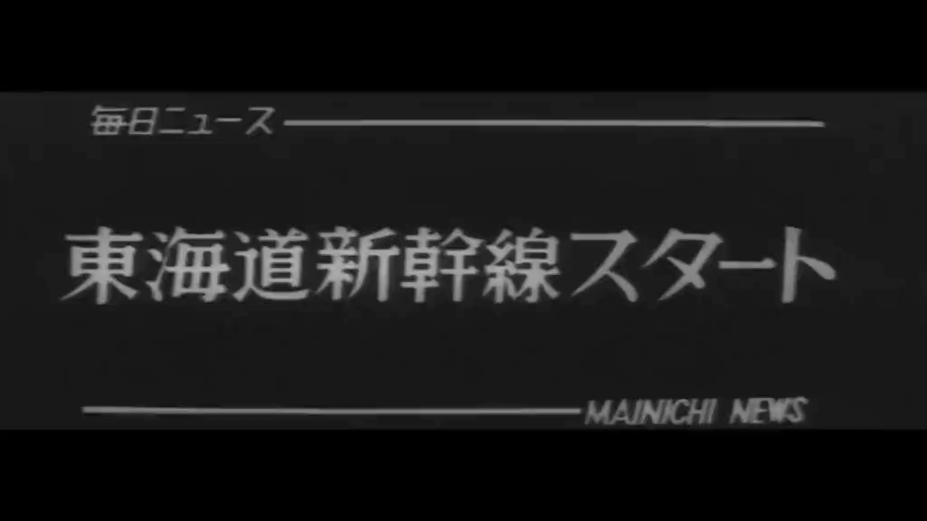 東海道新幹線の開通